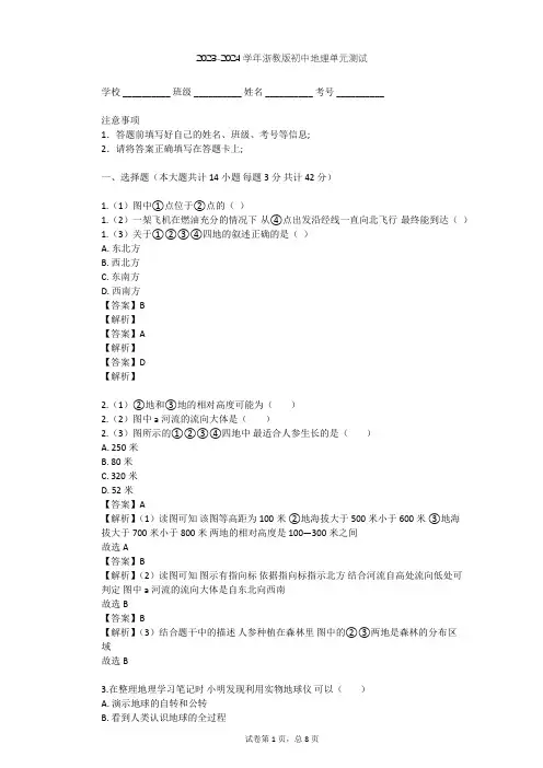 2023-2024学年初中地理浙教版七年级上第3章 人类的家园——地球单元测试(含答案解析)
