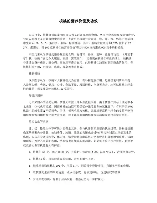 核桃的营养价值及功效