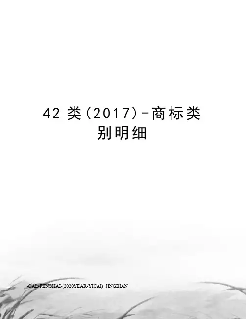 42类()-商标类别明细