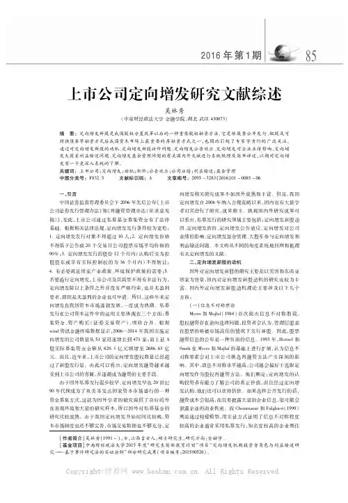 上市公司定向增发研究文献综述