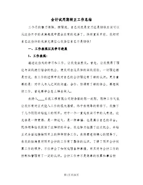 会计试用期转正工作总结(八篇)