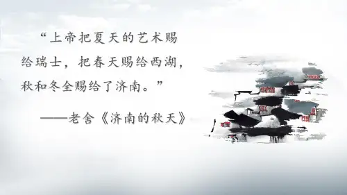 七年级语文上册《济南的冬天》课件