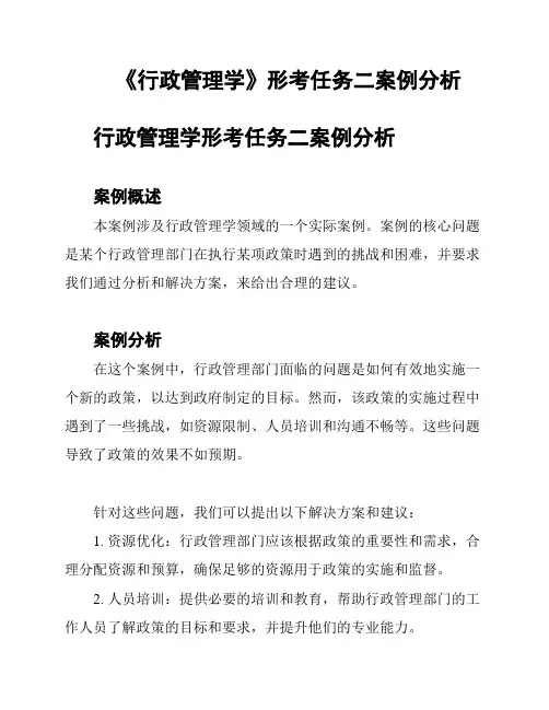 《行政管理学》形考任务二案例分析