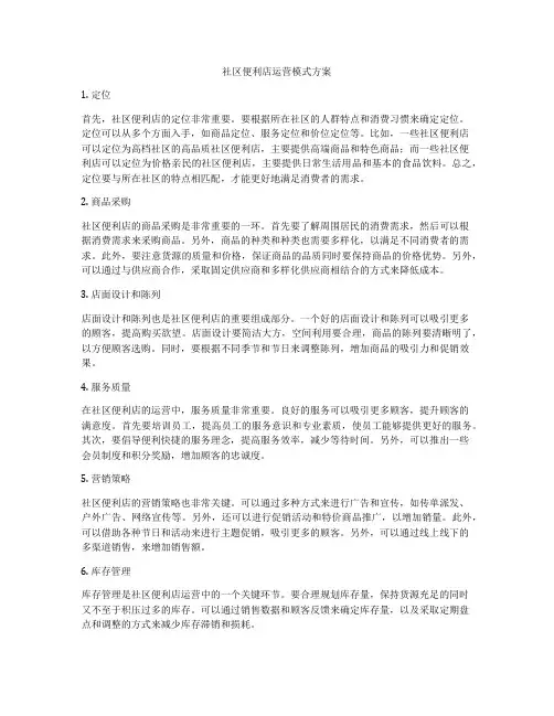社区便利店运营模式方案