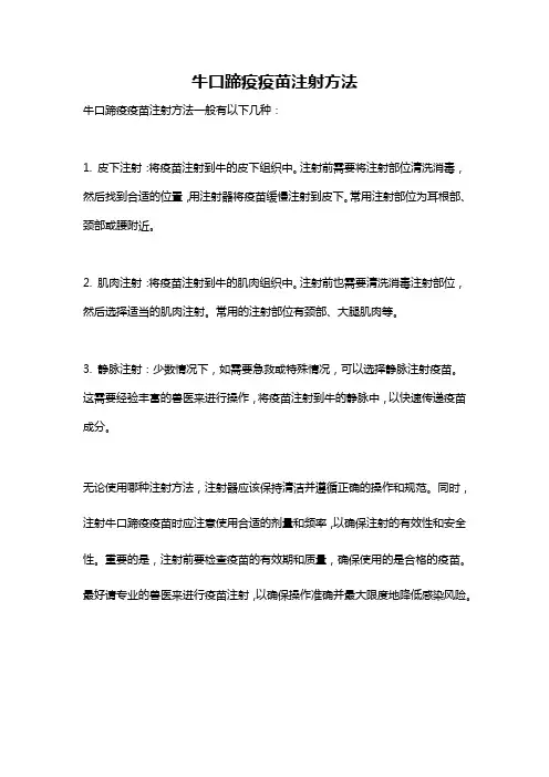 牛口蹄疫疫苗注射方法