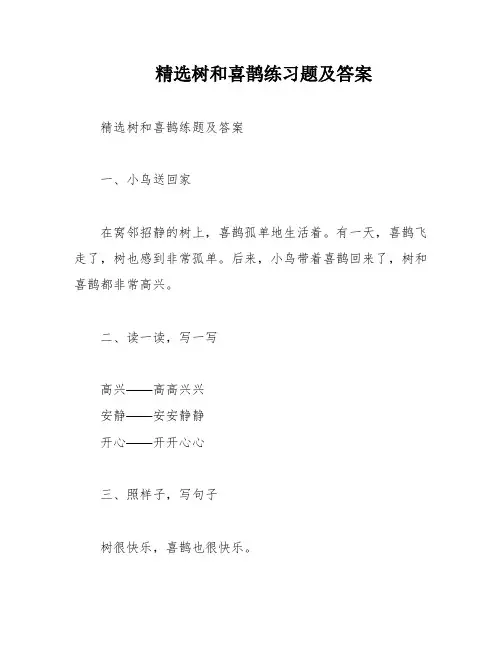 精选树和喜鹊练习题及答案