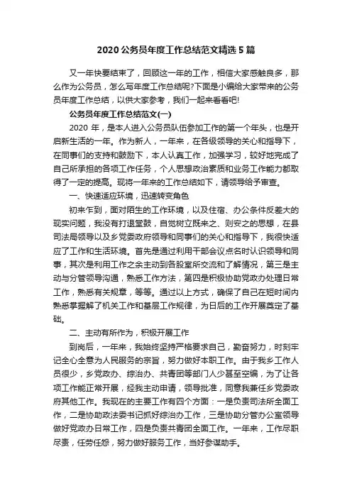 2020公务员年度工作总结范文精选5篇