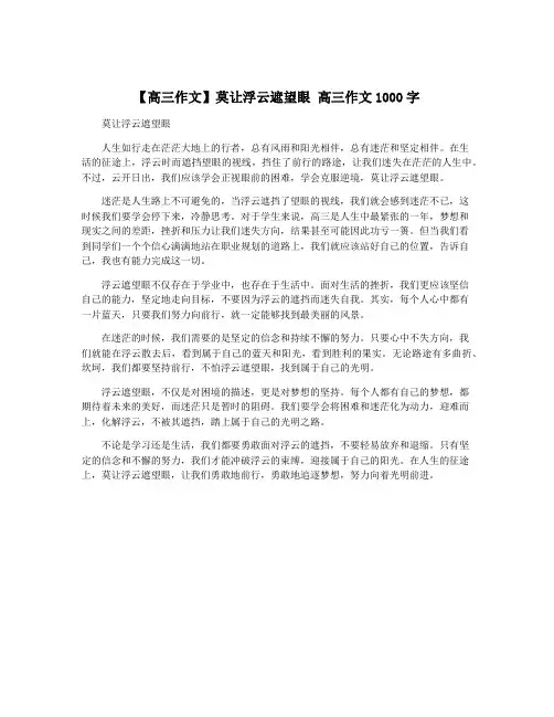 【高三作文】莫让浮云遮望眼 高三作文1000字