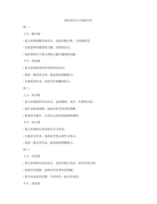 周内的学习计划初中生