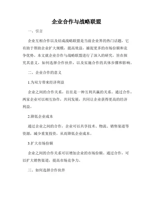 企业合作与战略联盟