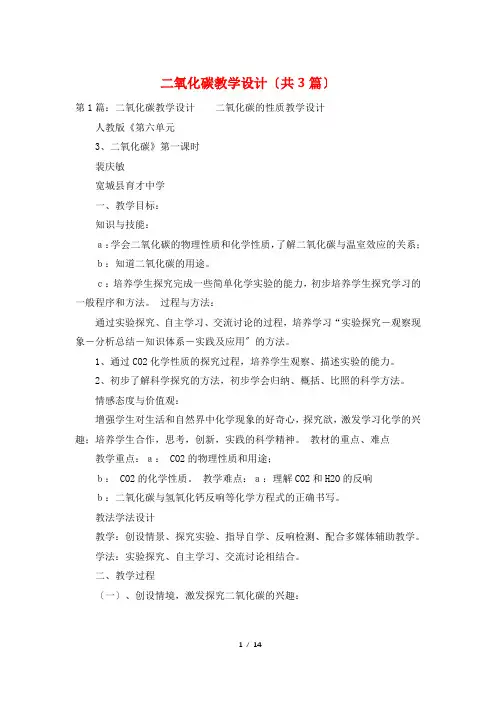 二氧化碳教学设计(共3篇)