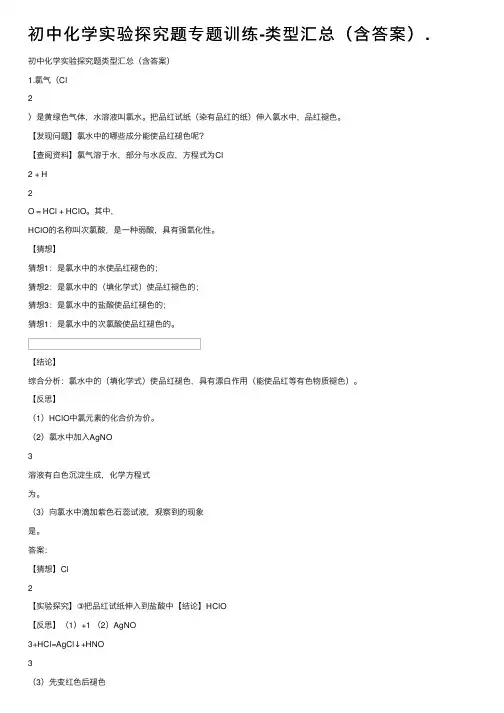 初中化学实验探究题专题训练-类型汇总（含答案）.