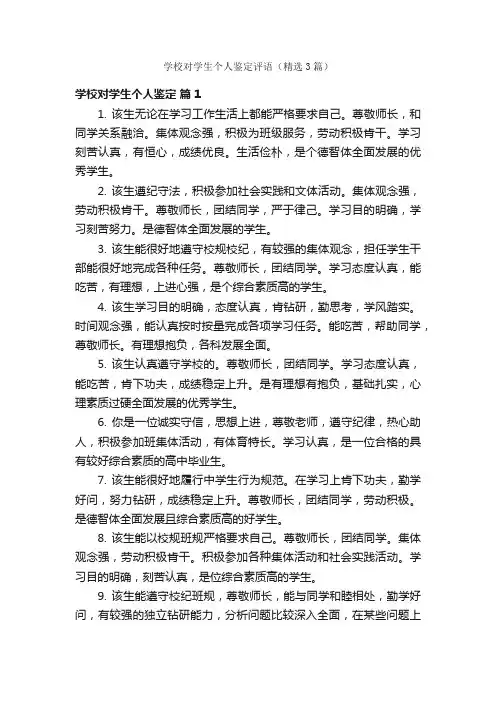 学校对学生个人鉴定评语（精选3篇）