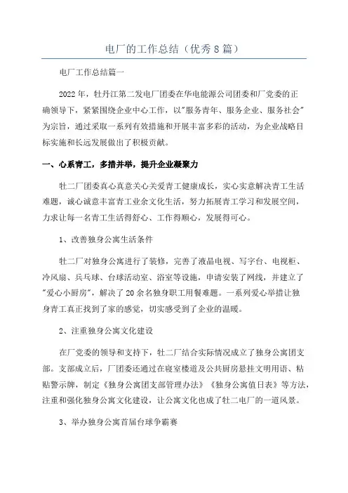 电厂的工作总结(优秀8篇)