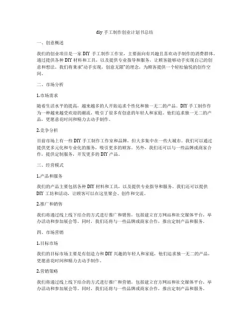 diy手工制作创业计划书总结