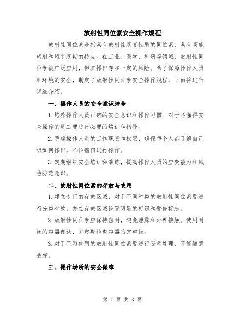 放射性同位素安全操作规程