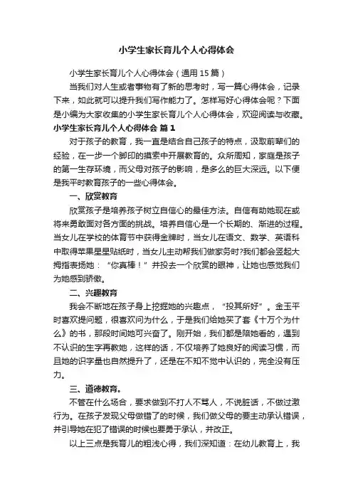 小学生家长育儿个人心得体会（通用15篇）
