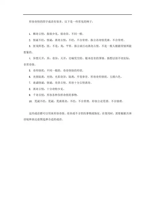 形容奇怪的四字成语