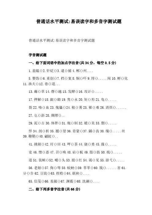 普通话水平测试：易误读字和多音字测试题
