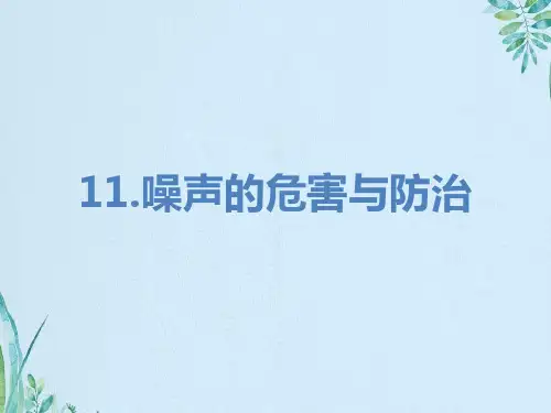 噪声的危害与防治