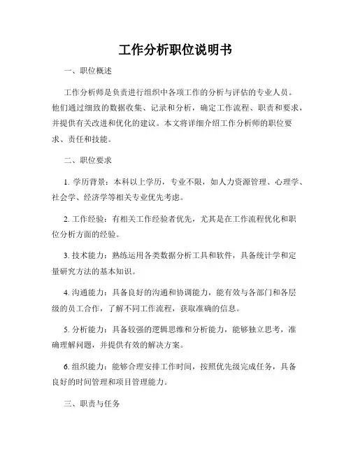 工作分析职位说明书