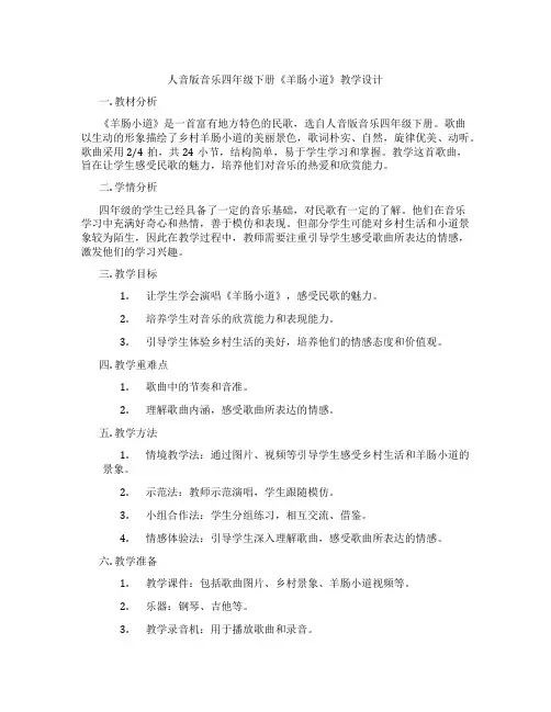 人音版音乐四年级下册《羊肠小道》教学设计