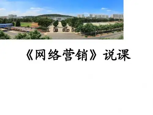网络营销说课1