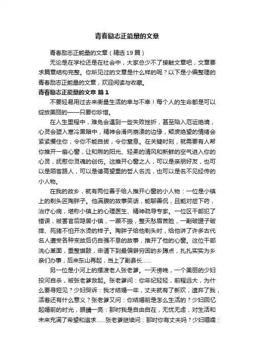 青春励志正能量的文章（精选19篇）