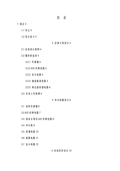 基于-单片机湿度采集系统设计