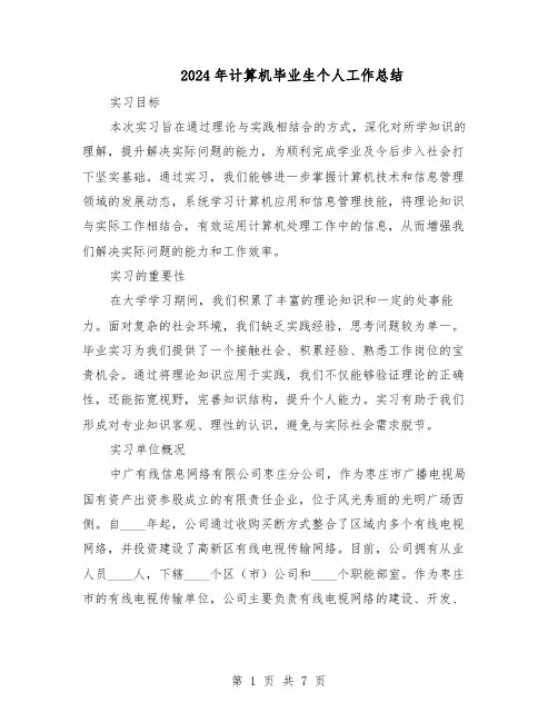 2024年计算机毕业生个人工作总结（3篇）