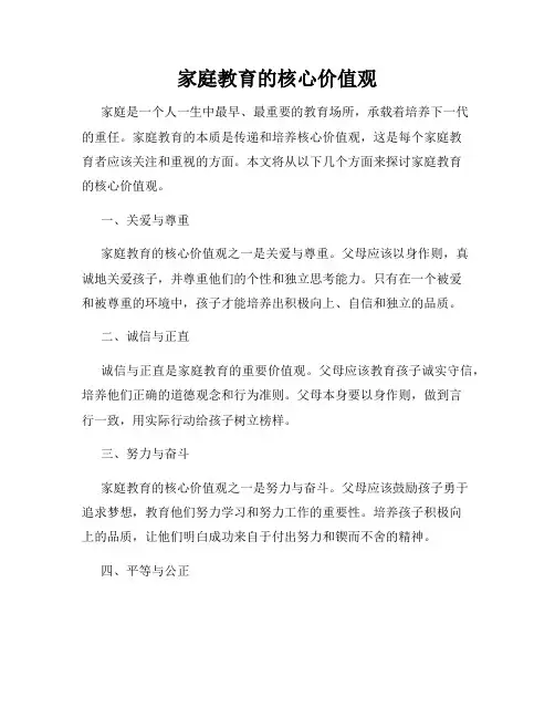 家庭教育的核心价值观