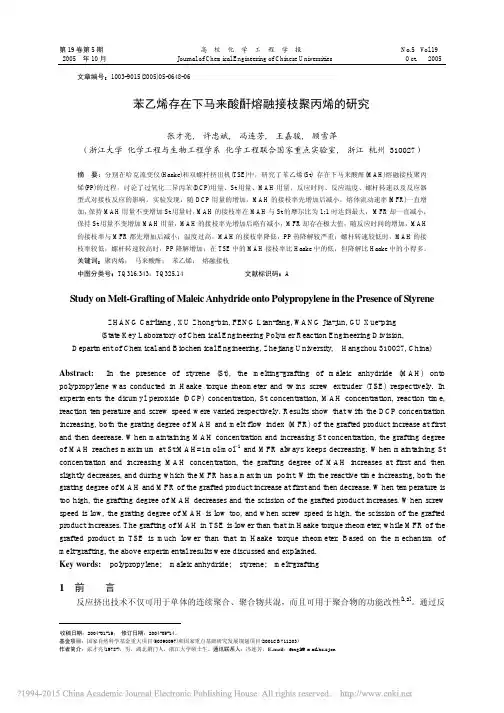 苯乙烯存在下马来酸酐熔融接枝聚丙烯的研究_张才亮