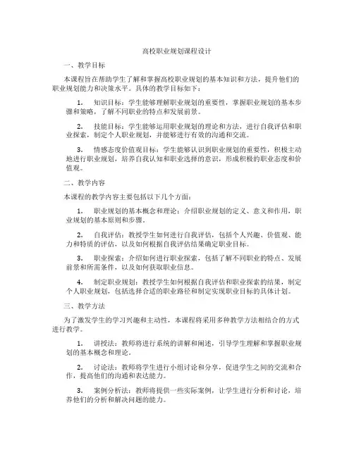 高校职业规划课程设计