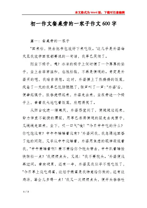 初一作文餐桌旁的一家子作文600字
