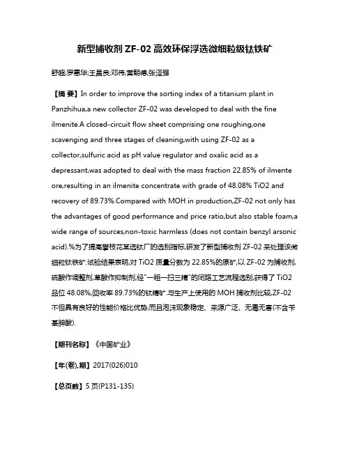 新型捕收剂ZF-02高效环保浮选微细粒级钛铁矿