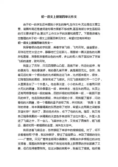 初一语文上册第四单元作文