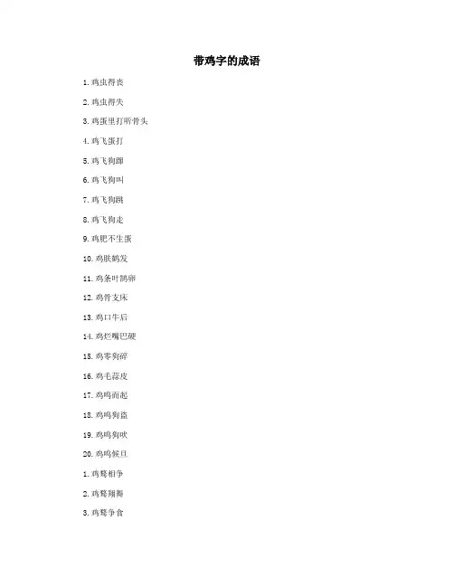 带鸡字的成语