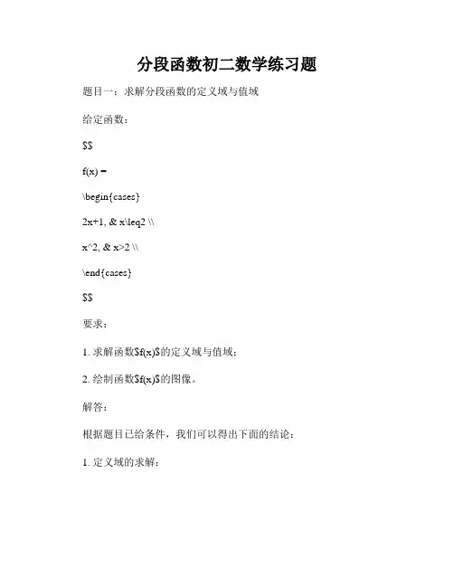 分段函数初二数学练习题