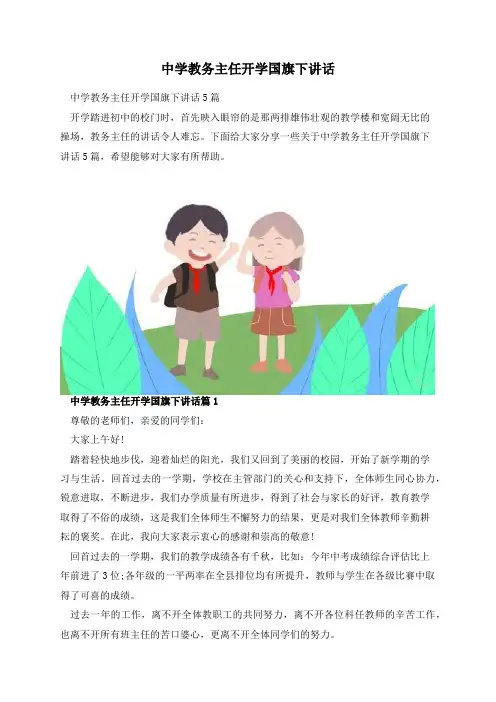 中学教务主任开学国旗下讲话