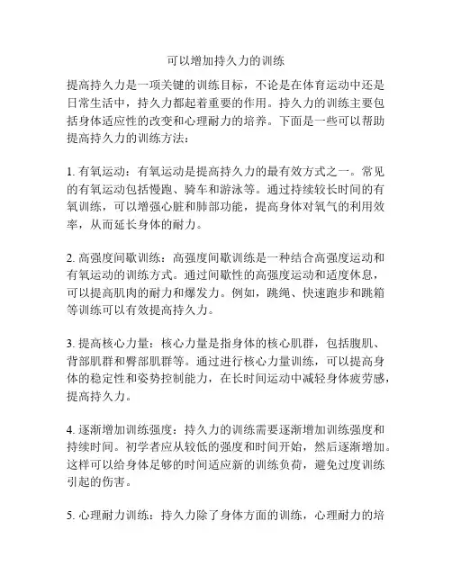 可以增加持久力的训练