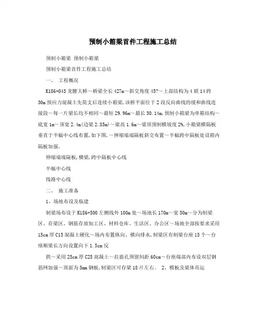预制小箱梁首件工程施工总结