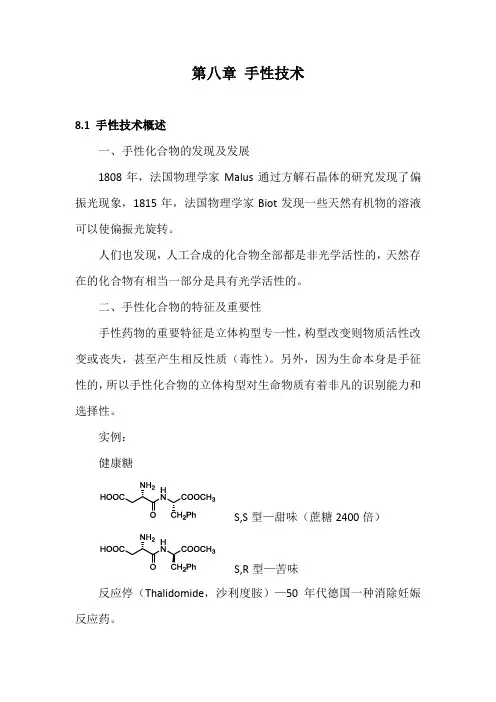 第八章 手性技术