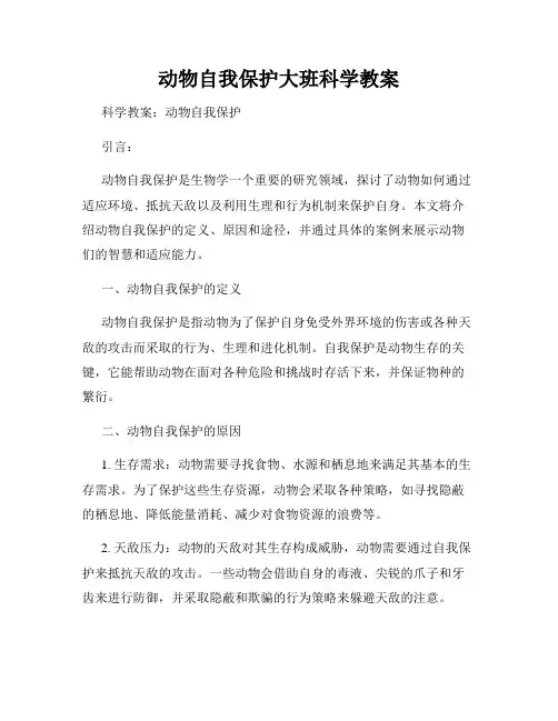 动物自我保护大班科学教案