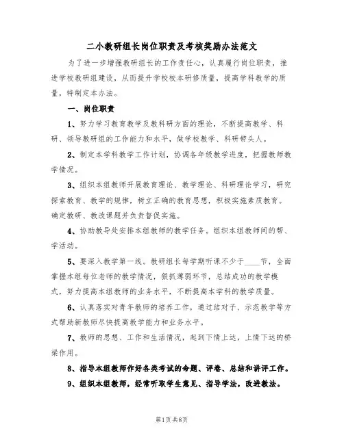 二小教研组长岗位职责及考核奖励办法范文（3篇）