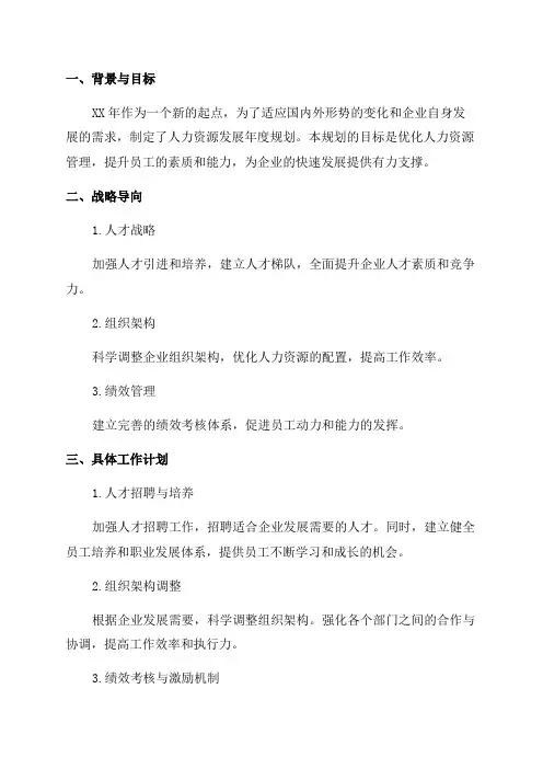 XX年人力资源发展年度规划