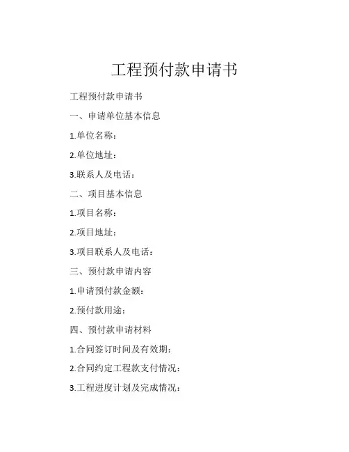 工程预付款申请书 (8)