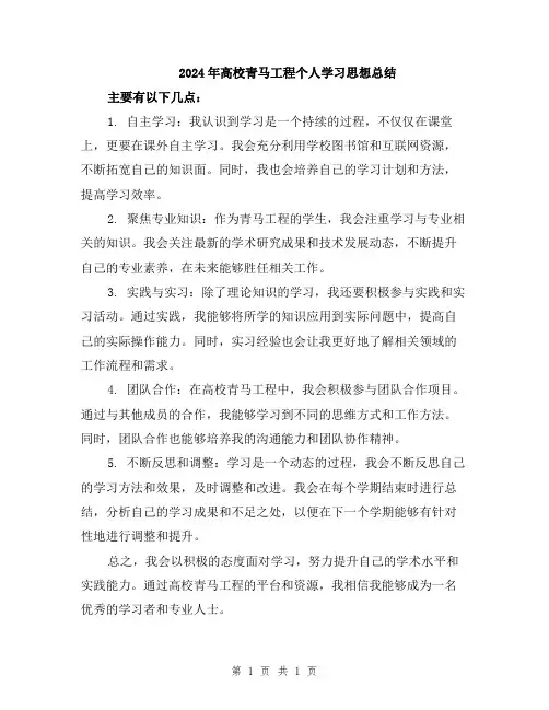 2024年高校青马工程个人学习思想总结
