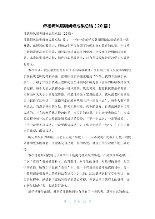 师德师风培训研修成果总结(20篇)