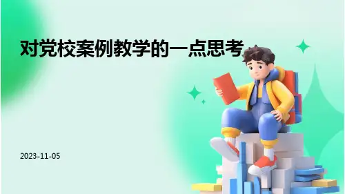 对党校案例教学的一点思考