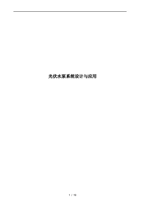光伏水泵系统设计与应用